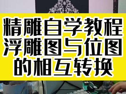 精雕自学教程——浮雕图与位图的相互转换 #欣华雕刻