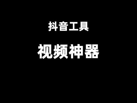 三个非常实用的短视频工具,找台词,电影片段,ai 视频生成软件。#项目 #运营 #干货 #运营干货 #干货分享