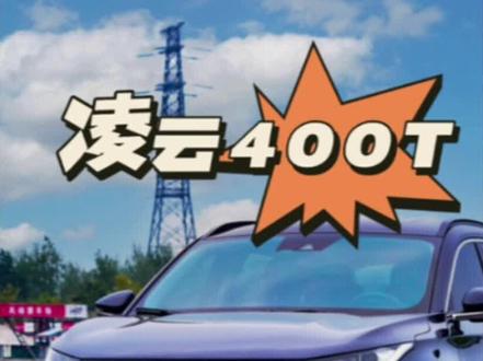 星途凌云400T 有5大硬伤,不如逍客和荣放,奉劝购买要三思!#星途凌云400t #奇瑞 #星途揽月 #上抖音看新车