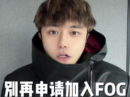 别再申请加入fog
#fog #高街 #穿搭 #申请加入fog #抽象