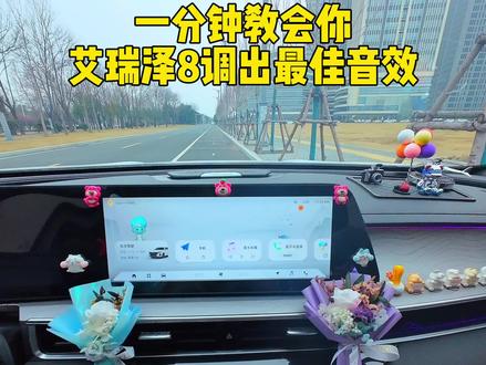 来感受一下艾瑞泽8索尼音质的穿透力吧#艾瑞泽8 #音效调节