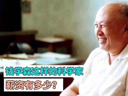 钱学森这样的科学家挣多少钱?看了他的工资单震惊了!