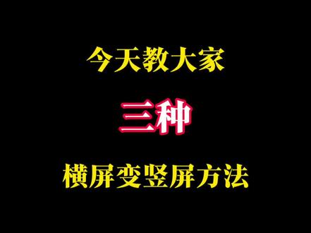 三种横屏(照片/视频)变竖屏方法 #剪辑教程 #剪辑 #剪映 #零基础学剪辑 #剪辑技巧