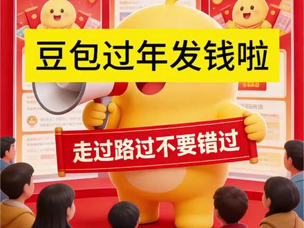豆包红包 豆包过年 豆包发钱了#豆包把拜年玩明白了 #豆包红包 #豆包过年 #豆包加入春节ai红包大战#人类对豆包的开发不足百分之一