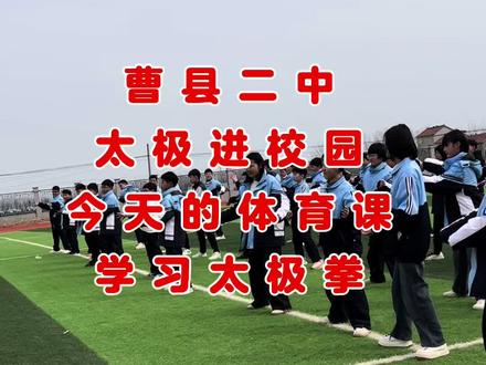 #真实生活分享计划 曹县二中太极拳进校园。从文化传承角度看,太极拳是中华优秀传统文化的重要载体。从身心健康角度而言,太极拳对缓解学业压力、改善心态、提升免疫力具有显著效果。尤其对于久坐课堂、缺乏运动的当代学生,一套舒缓的太极操,既能活动筋骨,又能调节气息,达到身心平衡。