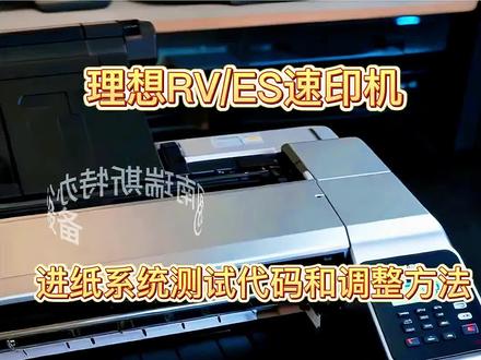 理想RV/ES速印机进纸系统测试代码和调整方法,电位计的调整方法。#速印机 #速印机维修 #河南瑞斯特专业维修各种数码印刷机