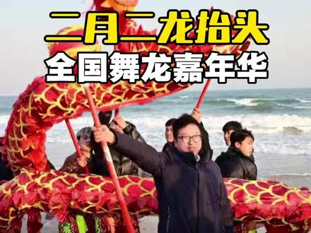当春分遇上龙抬头,全国舞龙高手齐聚河北,在老龙头给大家带来舞龙盛筵,接下来明天还有比赛可以观看#2026老龙头全国舞龙嘉年华 #共享景播河北文旅优品专场活动