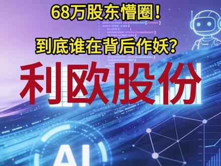 68万股东懵圈!到底谁在背后作妖?利欧股份 #股市 #利欧股份 #股票知识 #理财有风险投资要谨慎