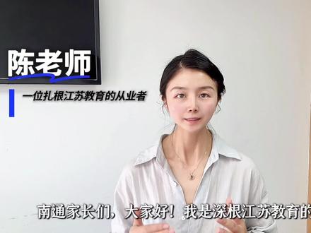 2026南通中考新规落地!这几条硬性规则别踩坑 南通家长收藏!2026中考时间+志愿填报全攻略
#江苏中考#南通中考#2026南通中考 #中考志愿填报