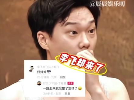 果然没有失望,#丁程鑫跳我叫李飞 了,#都说了别让丁程鑫跳这个 此#李飞 并非李飞,小丁都已逐渐上道开始拍抖舞了,有没有人懂这个#丁程鑫 tag的幽默啊!