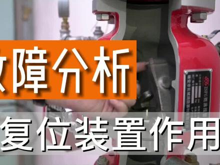 30秒搞懂复位装置的作用#消防 #一级注册消防工程师 #消防工程 @抖音教育站