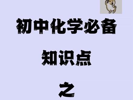 想当年要是有这个口诀,化学绝对满分通过!#初中化学 #初中化学知识点 #想当年