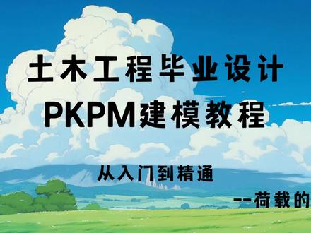 土木工程:PKPM教学入门级教学(从精通到入
门)——PKPM建模第六课-荷载的布置
#PKPM #土木工程 #制作过程 #结构图 #设计分享
@抖音小助手 @DOU+上热门