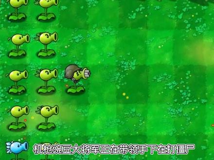 植物大战僵尸:寒冰豌豆复仇记!