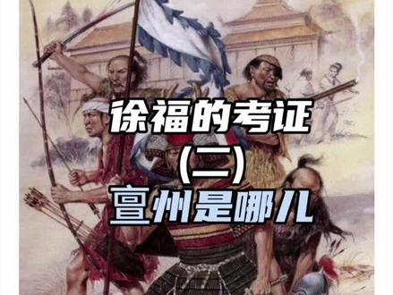 徐福去没去日本?三国志里说徐福去了亶州,咱来考证一下亶州到底是不是日本#日本 #历史 #历史故事 #历史知识 #日本历史