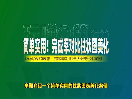 简单实用!完成率对比柱状图美化 #图表 #数据可视化 #Excel #WPS表格 #函数 #快捷键 #办公技巧