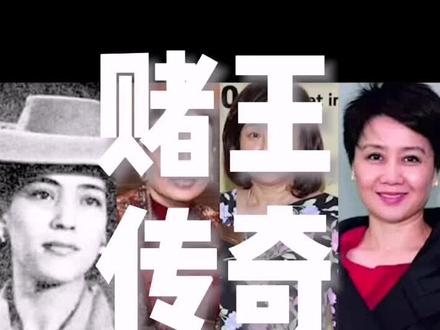 揭秘何鸿燊的传奇人生(4)——豪门暗战#历史 #涨知识 #商业思维 #名人 #传奇人物 #赌王