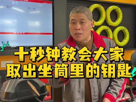 宜昌骑电动车的朋友,今天老王教你如何10秒钟取出做同下面的钥匙#宜昌 #台铃电动车 #上门维修 #干货分享 #电动车维修