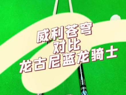 威利苍穹对比龙古尼蓝龙骑士下集#台球是一种生活 #台球器材 #台球