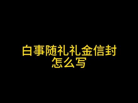 #殡葬 #科普 #冷知识 #dou 白事随礼礼金信封怎么写你知道吗,欢迎留言分享你们那边有写信封习俗吗