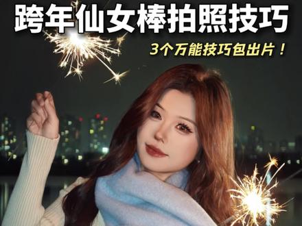 跨年怎么能少的了仙女棒拍照呢~快来试试这3个出片技巧呀!! #拍照技巧 #跨年拍照 #烟花拍照 #小米17ultra #小米夜神一拍封神