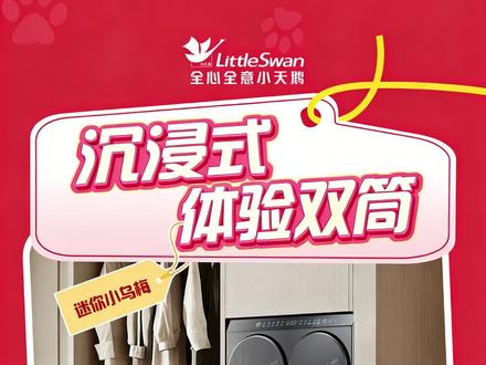 沉浸式体验迷你小乌梅 #小天鹅洗衣机 #小天鹅小乌梅 #家电 #国补#新屋装修