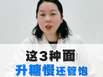 这3种面升糖慢还管饱,非常适合糖友吃! #糖尿病饮食 #糖尿病吃面条 #控糖 #抖出健康知识宝藏和 #健康科普破圈计划