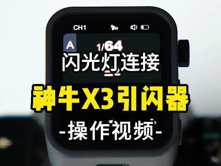 神牛x3引闪器基础教程#拍摄技巧 #神牛闪光灯