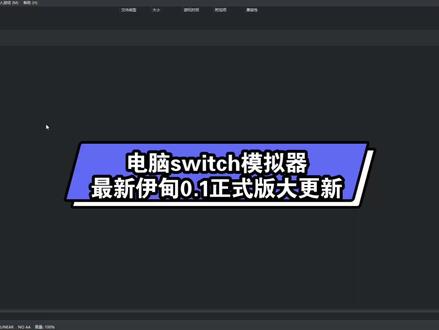 电脑Eden0.1大更新,筷莱髫启髫字记夺郝 #switch游戏 #电脑游戏