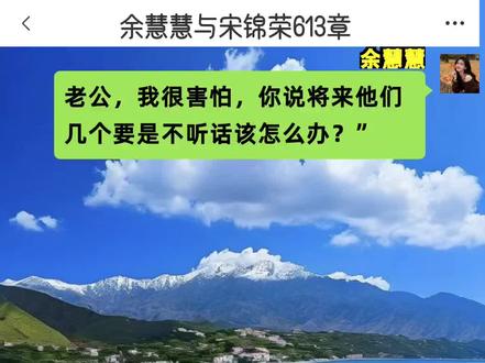 余慧慧与宋锦荣2026.2.17最新章节#余慧慧