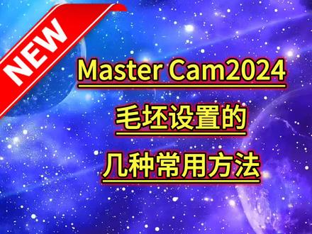 Master Cam2024毛坯设置的几种常用方法