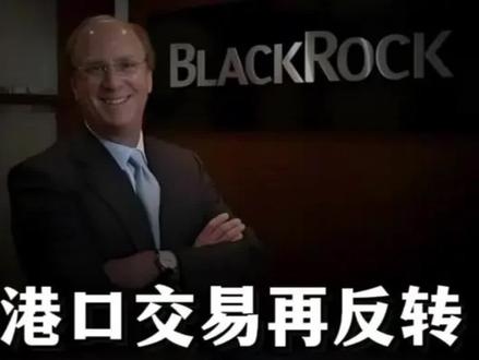 港口交易再反转,李嘉诚或全身而退!贝莱德做出了怎样的让步?