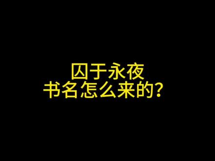 《囚于永夜》书名怎么来的? #囚于永夜#顾昀迟#温然#麦香鸡呢
