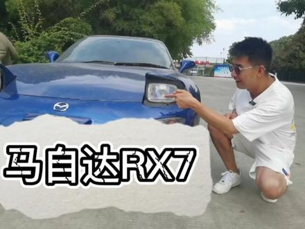 马自达RX7#抖音汽车 #dou是好车 #RX7 #头文字d @DOU+小助手