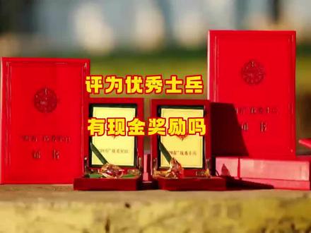 被评为优秀士兵还有额外的奖励#优秀士兵 #三等功喜报 #评功评奖 #年终工作总结 #嘉奖