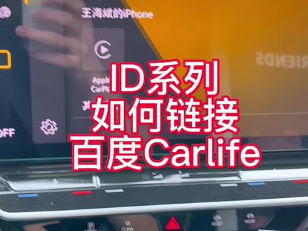 #大众id4 #id4crozz #用车小知识 ID4如何连接百度Car life!安卓手机连接车机carlife教程