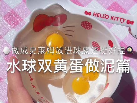 用双黄蛋做泥篇 #史莱姆#制作过程#做泥#起泡胶#解压