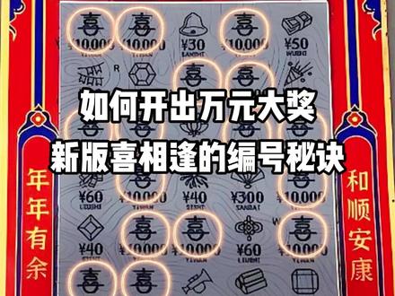 新版喜相逢的编号秘诀#刮奖 #中奖了 #刮刮乐