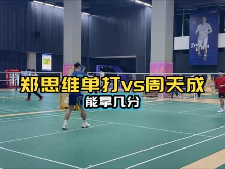 郑思维vs周天成 单打技术中加入一些双打技术也不错 #郑思维 #周天成 #趣味羽毛球 #星享会羽毛球