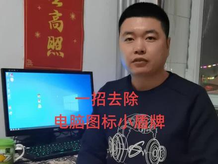 一招去除电脑图标小盾牌#电脑知识 #电脑 #dou上热门 #抖音小助手 #我要上热门 #电脑小技巧