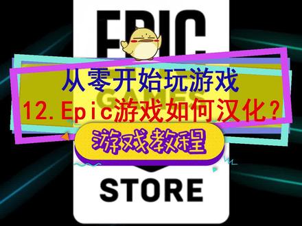 Epic游戏怎么汉化,有繁中的可设置,补丁改改就能用#单机游戏 #游戏教学