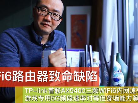 TP-link普联wifi6产品缺陷 速率阉割一半 游戏专用5G频段穿墙弱 #普联 #数码 #路由器