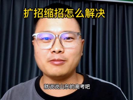 扩招缩招一定要用我的一人一系数方法,可以精确到目标学校的位置