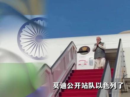 莫迪公开站队以色列,号称印以是“夫妻”!伊朗怎么成最大输家? #零基础看懂全球 #全球创作者计划 #春节世界观察