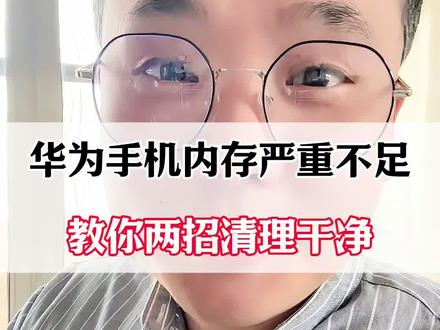 华为手机内存不足?教你两招轻松搞定!#手机实用小技巧 #手机实用技巧 #手机使用小技巧 #手机使用技巧 #手机知识