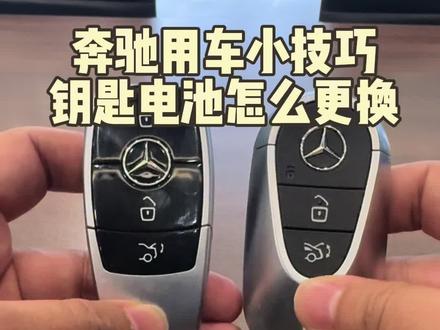 #奔驰 奔驰钥匙电池怎么更换#奔驰用车小技巧