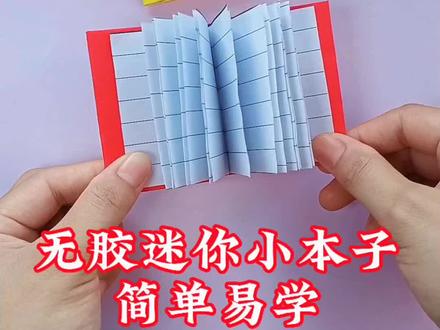 迷你小本子你有么,教你不用胶水轻松制作,快来做本让你的好朋友羡慕去吧#手工#折纸教程#迷你小本子#亲子手工#创意手工