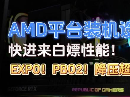 AMD平台装机设置,游戏帧数太低?!EXPO,PBO2,降压超频。CPU超频、内存超频全部教给你