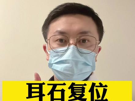 眩晕之耳石症复位选手法还是选电动?
#眩晕 #耳石症 #耳石复位 #医学科普