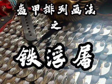 【绘画教学】传统纹身盔甲画法-扎甲·铁浮屠画法-兴京涅墨刺青文化#画画 #干货